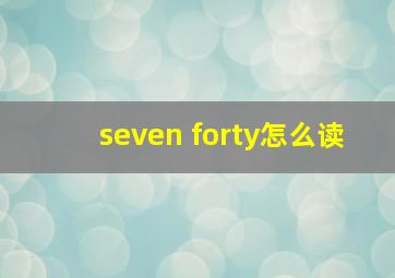 seven forty怎么读